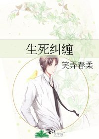《生死纠缠》