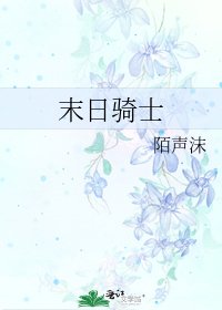 《末日骑士》