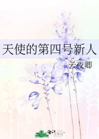 《天使的第四号新人》