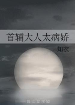 首辅大人太病娇