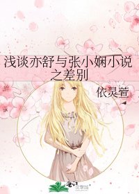 《浅谈亦舒与张小娴之差别》