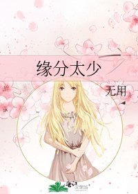 《缘分太少》