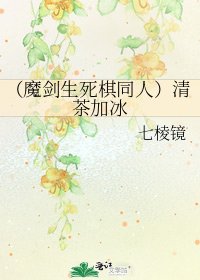 《(魔剑生死棋同人)清茶加冰》