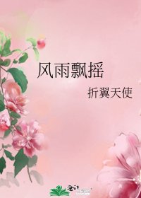 《风雨飘摇》