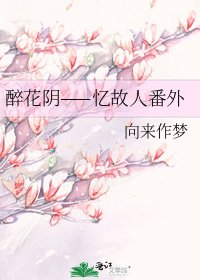 《醉花阴——忆故人番外》