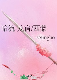 《暗流-龙宿/西蒙》