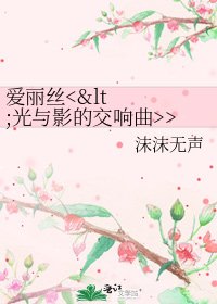 《爱丽丝>》