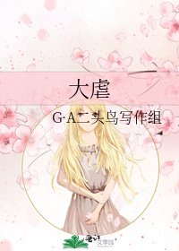 《大虐》