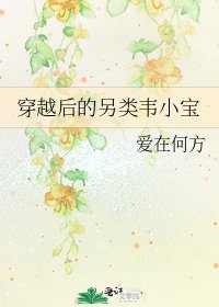《穿越後的另類韋小寶》
