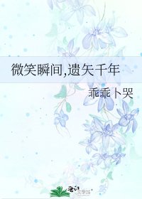 微笑瞬间,遗矢千年