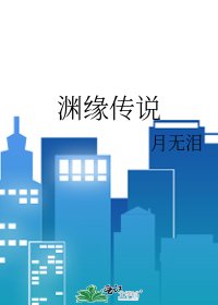 《渊缘传说》