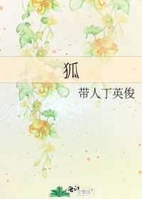 《狐》