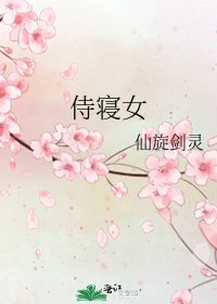 《侍寢女》