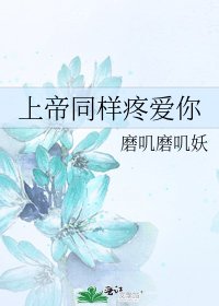 《上帝同样疼爱你》