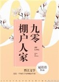 《九零棚戶人家》