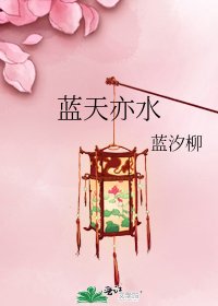 藍天亦水