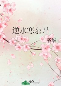 《逆水寒杂评》