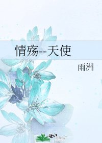 《情殇--天使》