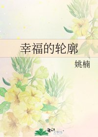 《幸福的轮廓》