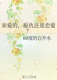 亲爱的,报仇还是恋爱?