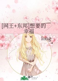 [網王+東邦]想要的幸福
