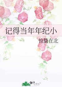 记得当年年纪小