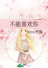 不能喜欢你