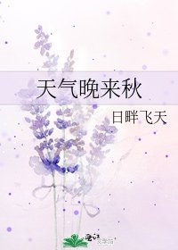 《天气晚来秋》