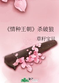 《情种王朝》