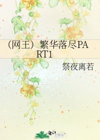 《(网王)繁华落尽PART1》