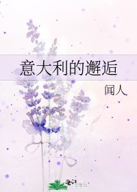 意大利的邂逅