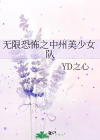 无限恐怖之中州美少女队