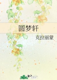 《圆梦轩》