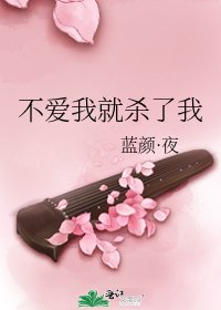 《不爱我就杀了我》