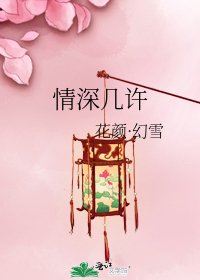 《情深几许》