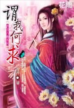 《谓我何求》
