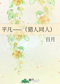 《平凡——(猎人同人)》