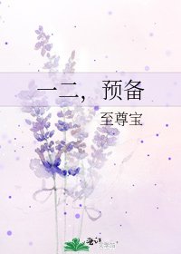 一二，预备