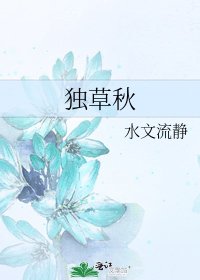 《独草秋》