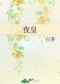 夜皇
