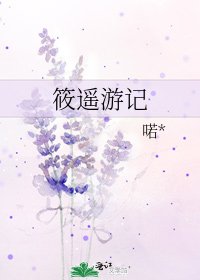 《筱遥游记》