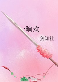《一晌欢》