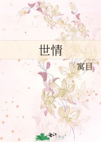 《世情》
