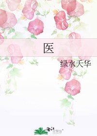 《医》