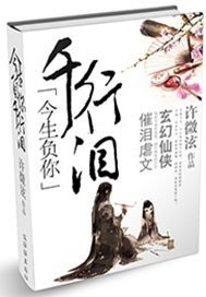 《今生负你千行泪/诱爱仙尊》