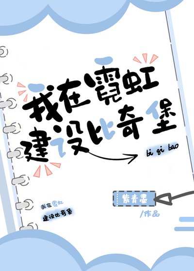 （綜漫同人）我在霓虹建設比奇堡
