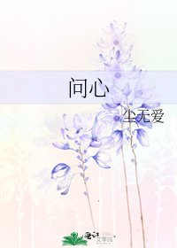 《問心》