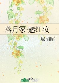 落月冢·魅红妆