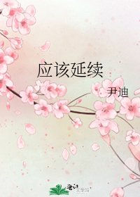 《应该延续》
