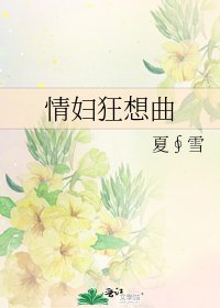 《情妇狂想曲》